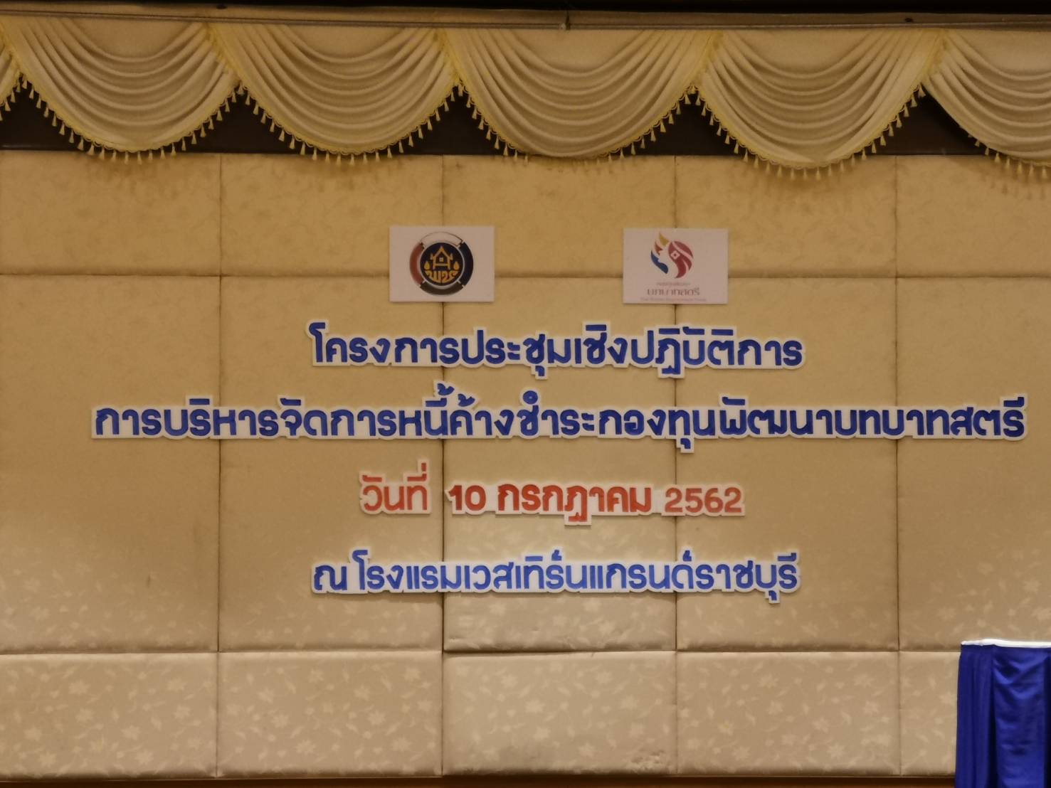 ราชบุรี”ประชุมเชิงปฏิบัติการการบริหารจัดการหนี้ค้างชำระกองทุนพัฒนาบทบาทสตรี”