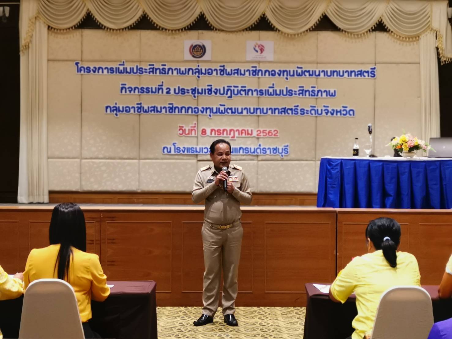 ราชบุรี “ประชุมเชิงปฏิบัติการเพิ่มประสิทธิภาพกลุ่มอาชีพสมาชิกกองทุนพัฒนาบทบาทสตรี “