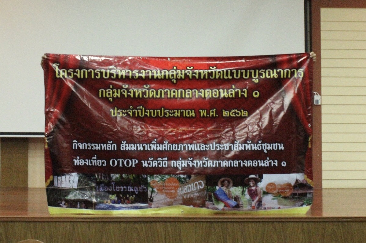 ราชบุรี”สัมนาเพิ่มศักยภาพและประชาสัมพันธ์ชุมชนท่องเที่ยว OTOP นวัตวิถี “