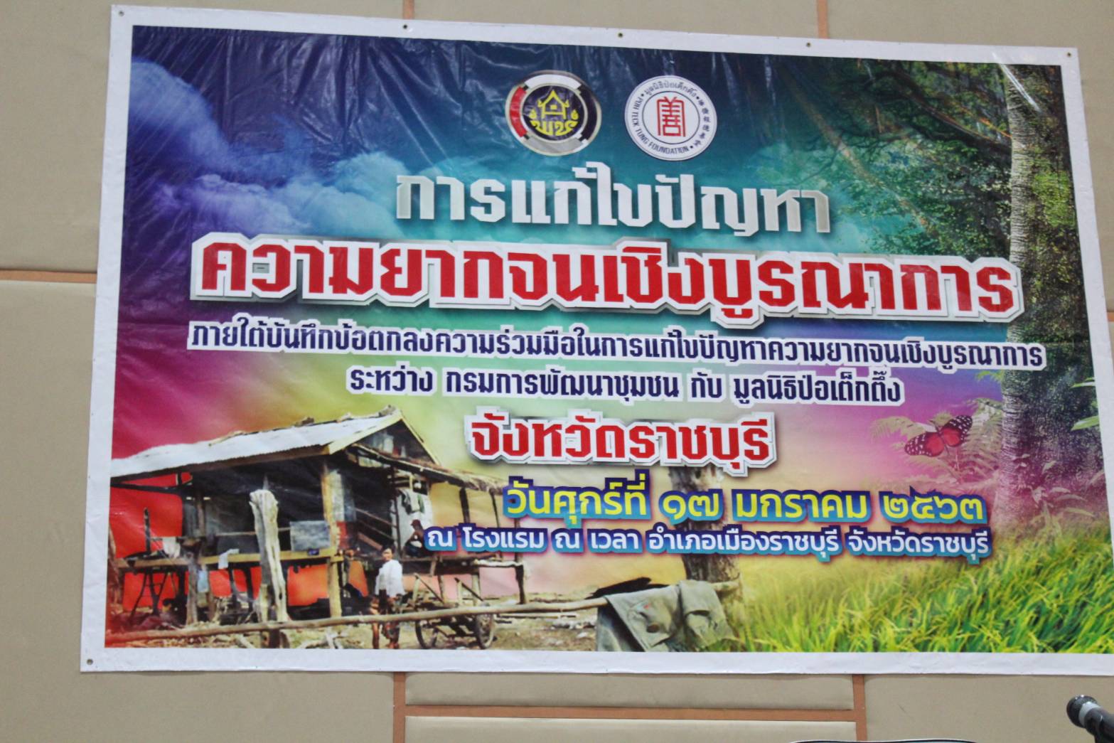 พช.ราชบุรี จับมือ ป่อเต็กตึ๊ง แก้จน มอบวัสดุอุปกรณ์ประกอบอาชีพ