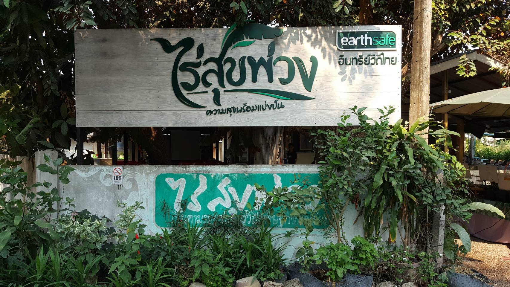 # กรมการพัฒนาชุมชน ศึกษาดูงานด้านเกษตรอินทรีย์วิถีไทย