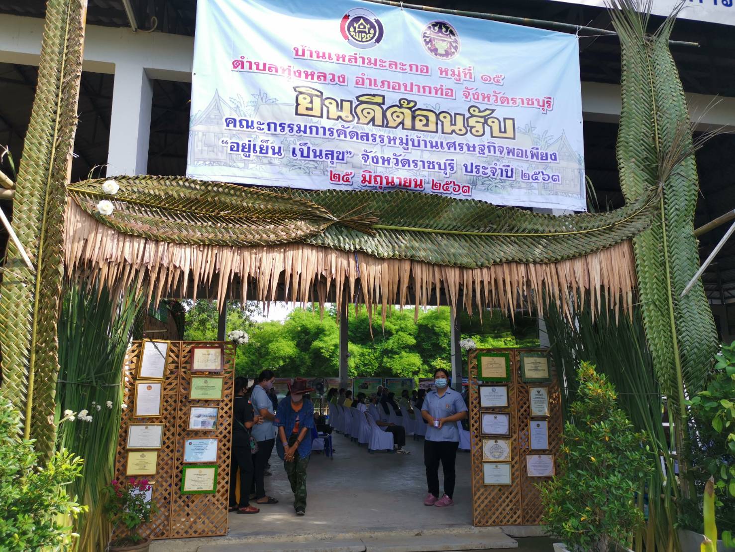 ราชบุรี ประกวดหมู่บ้านเศรษฐกิจพอเพียง “อยู่เย็น เป็นสุข” ดีเด่น ปี 2563