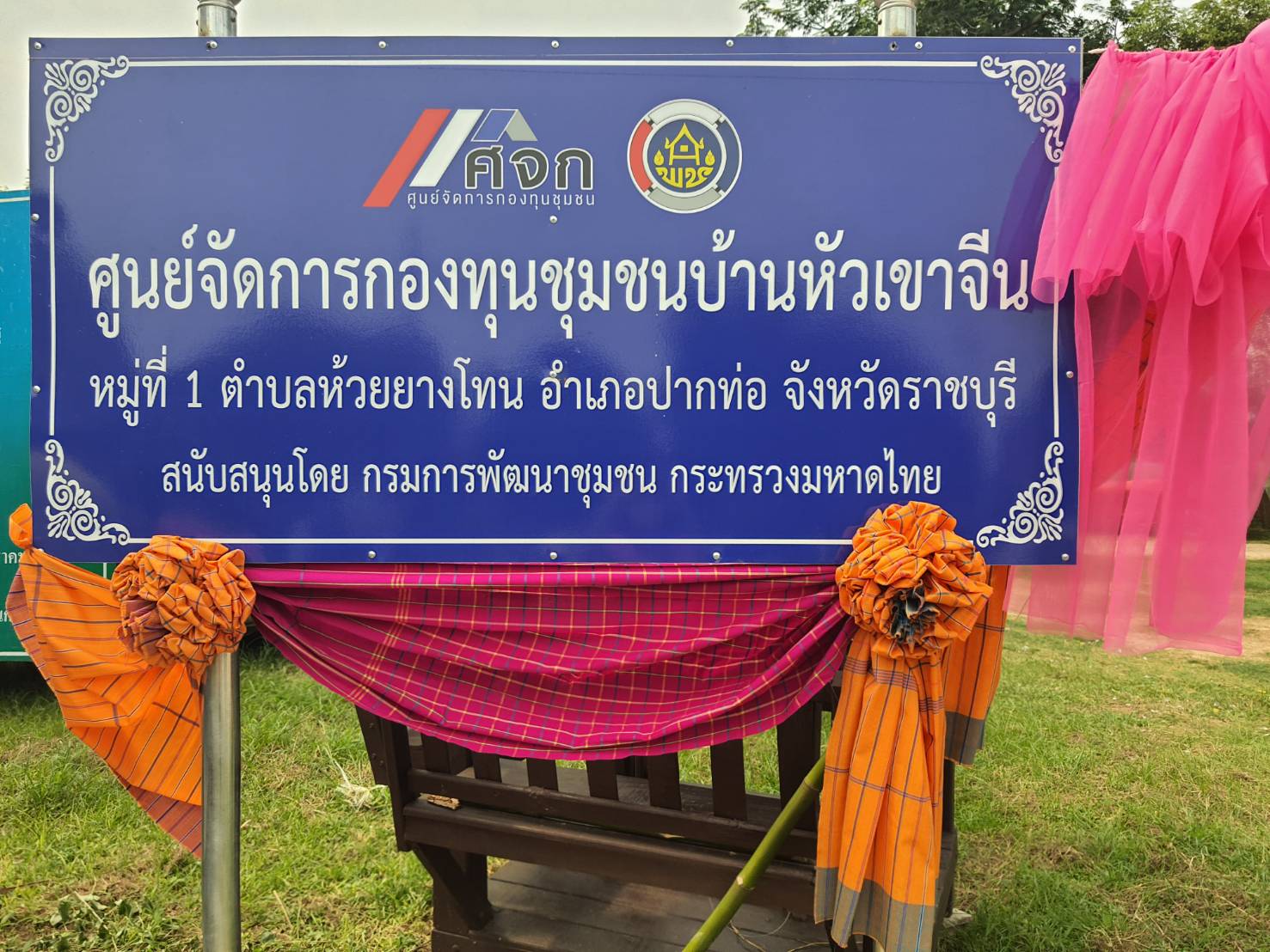 พช.ราชบุรี เปิดศูนย์จัดการกองทุนชุมชน