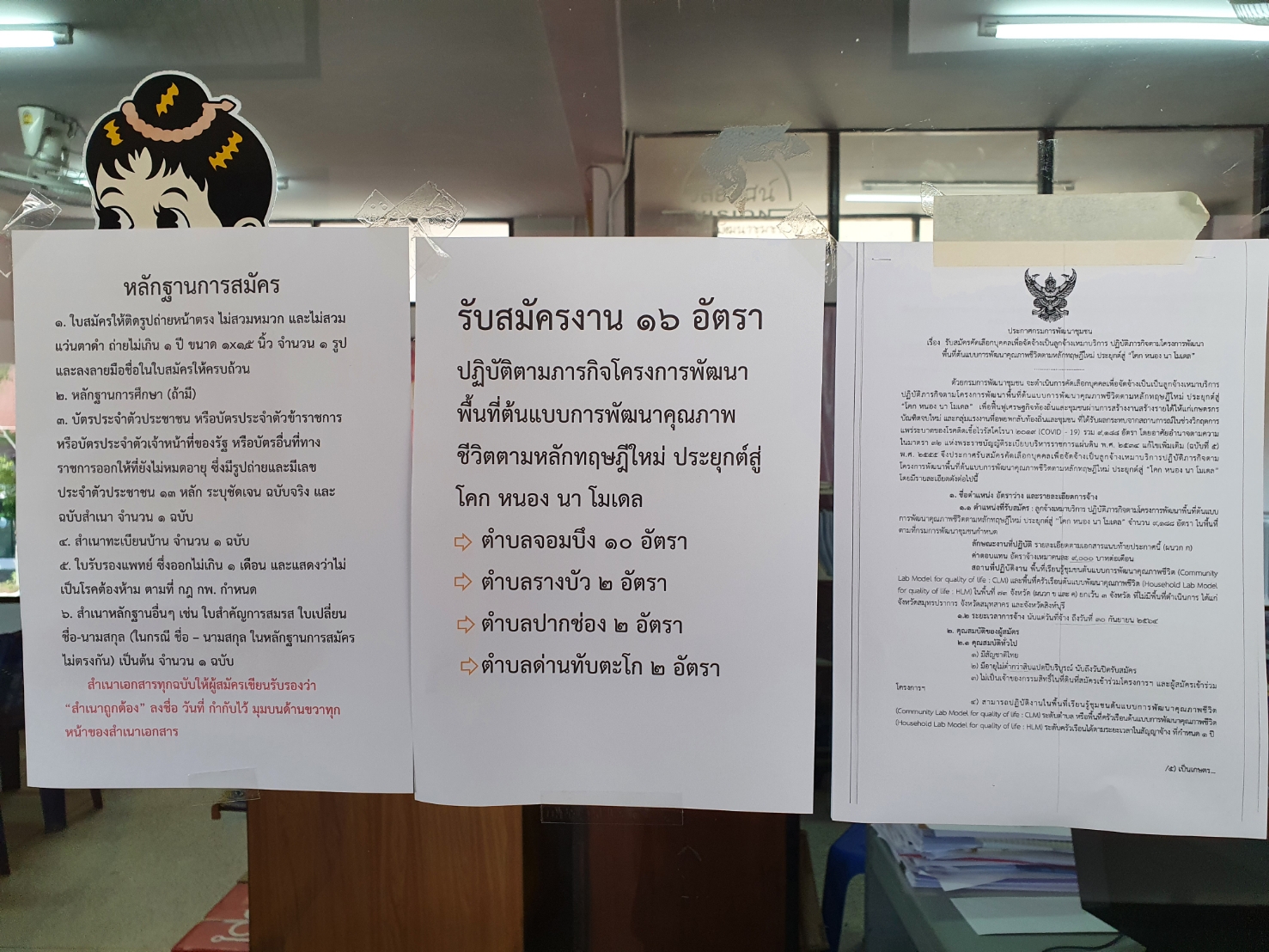 พช.ราชบุรี รับสมัครเข้ารับการคัดเลือกเป็นลูกจ้างเหมาบริการ ปฏิบัติภารกิจตามโครงการพัฒนาพื้นที่ต้นแบบการพัฒนาคุณภาพชีวิตตามทฤษฎีใหม่ ประยุกต์สู่ “โคก หนอง นา โมเดล”
