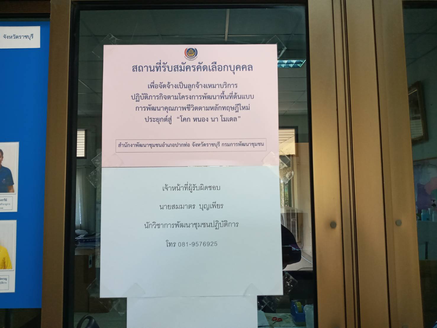 พช.ราชบุรี รับสมัครเข้ารับการคัดเลือกเป็นลูกจ้างเหมาบริการ ปฏิบัติภารกิจตามโครงการพัฒนาพื้นที่ต้นแบบการพัฒนาคุณภาพชีวิตตามทฤษฎีใหม่ ประยุกต์สู่ “โคก หนอง นา โมเดล”