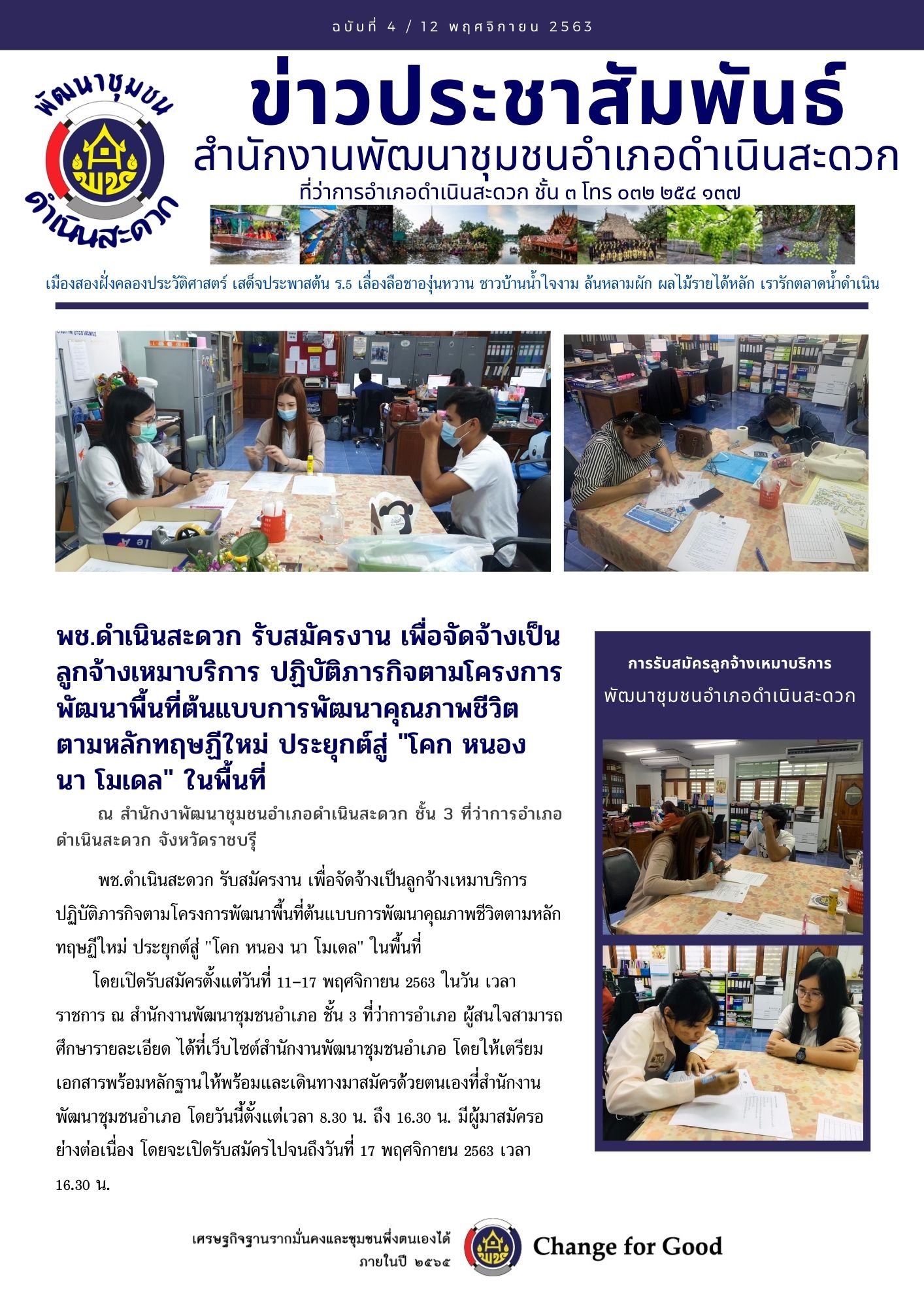 พช.ราชบุรี รับสมัครเข้ารับการคัดเลือกเป็นลูกจ้างเหมาบริการ ปฏิบัติภารกิจตามโครงการพัฒนาพื้นที่ต้นแบบการพัฒนาคุณภาพชีวิตตามทฤษฎีใหม่ ประยุกต์สู่ “โคก หนอง นา โมเดล”