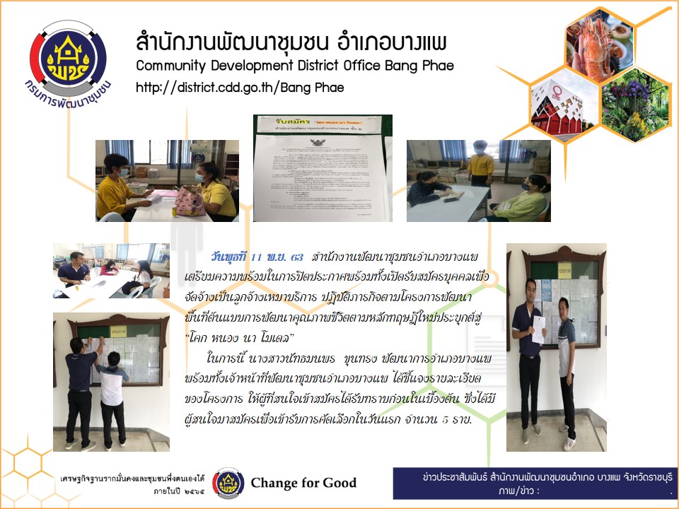 พช.ราชบุรี รับสมัครเข้ารับการคัดเลือกเป็นลูกจ้างเหมาบริการ ปฏิบัติภารกิจตามโครงการพัฒนาพื้นที่ต้นแบบการพัฒนาคุณภาพชีวิตตามทฤษฎีใหม่ ประยุกต์สู่ “โคก หนอง นา โมเดล”
