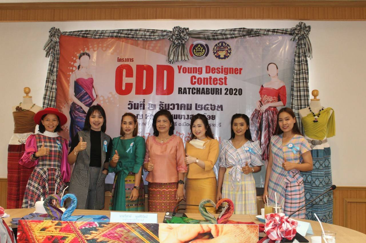 ? จังหวัดราชบุรี  ร่วมรณรงค์การสวมใส่ผ้าไทย เพื่อสืบสานพระราชปณิธาน สมเด็จพระนางเจ้าสิริกิติ์ พระบรมราชีนีนาถ พระบรมราชชนนีพันปีหลวง ภายใต้โครงการ สืบสาน อนุรักษ์ศิลป์ผ้าถิ่นไทย ดำรงไว้ในแผ่นดิน และจัดการประกวดนักออกแบบรุ่นใหม่ CDD Young Designer Contest 2563 “ผ้าไทย ใส่ได้ทุกวัน ดูดี ไม่มีเบื่อ”