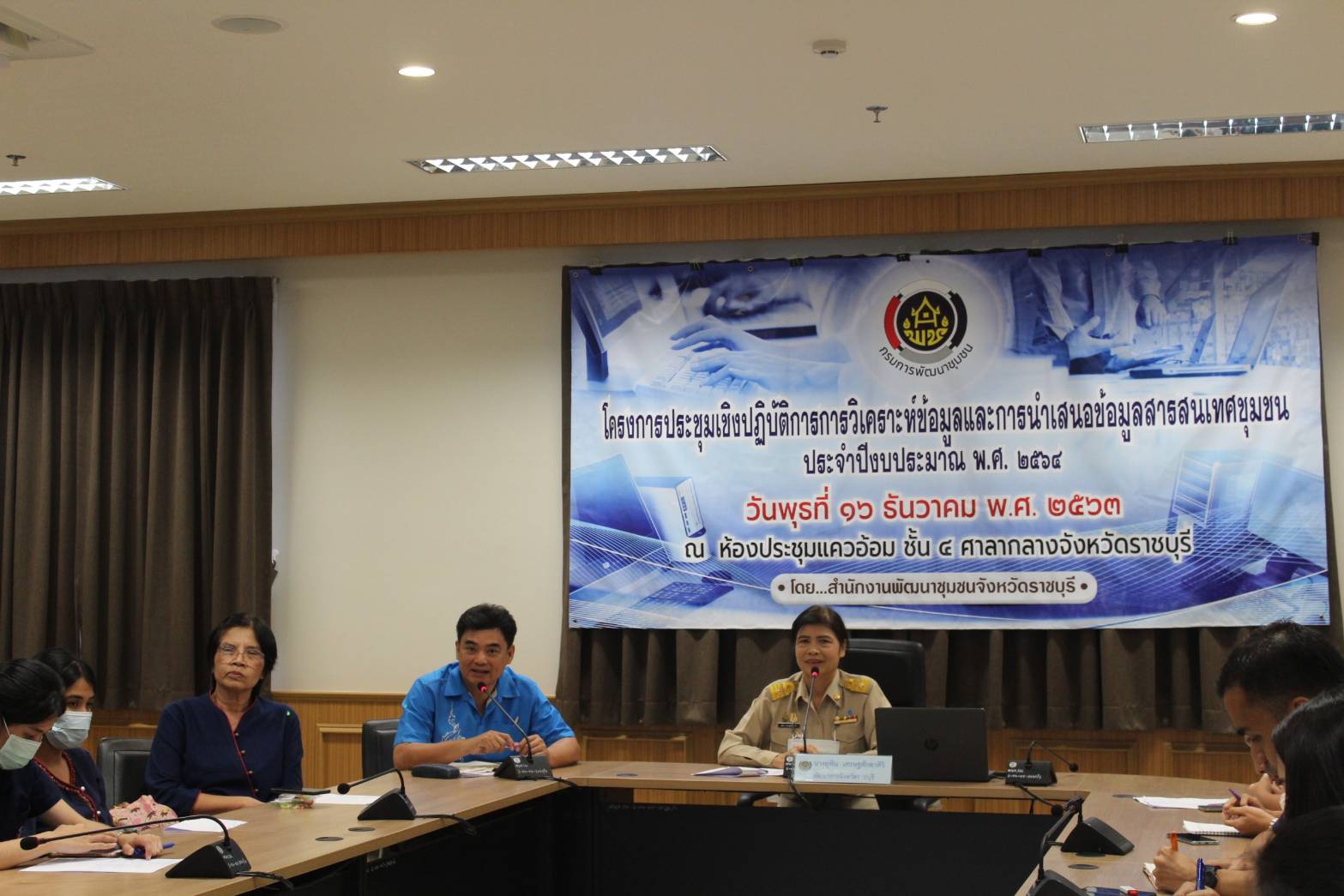 ? พช.ราชบุรี จัดโครงการประชุมเชิงปฏิบัติการการวิเคราะห์ข้อมูลและการนำเสนอข้อมูลสารสนเทศชุมชน