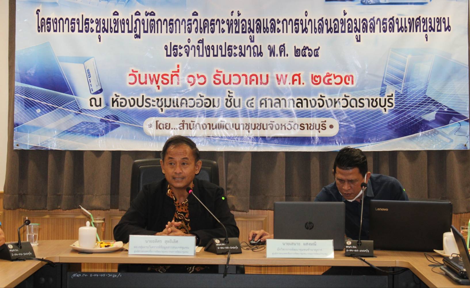 ? พช.ราชบุรี จัดโครงการประชุมเชิงปฏิบัติการการวิเคราะห์ข้อมูลและการนำเสนอข้อมูลสารสนเทศชุมชน