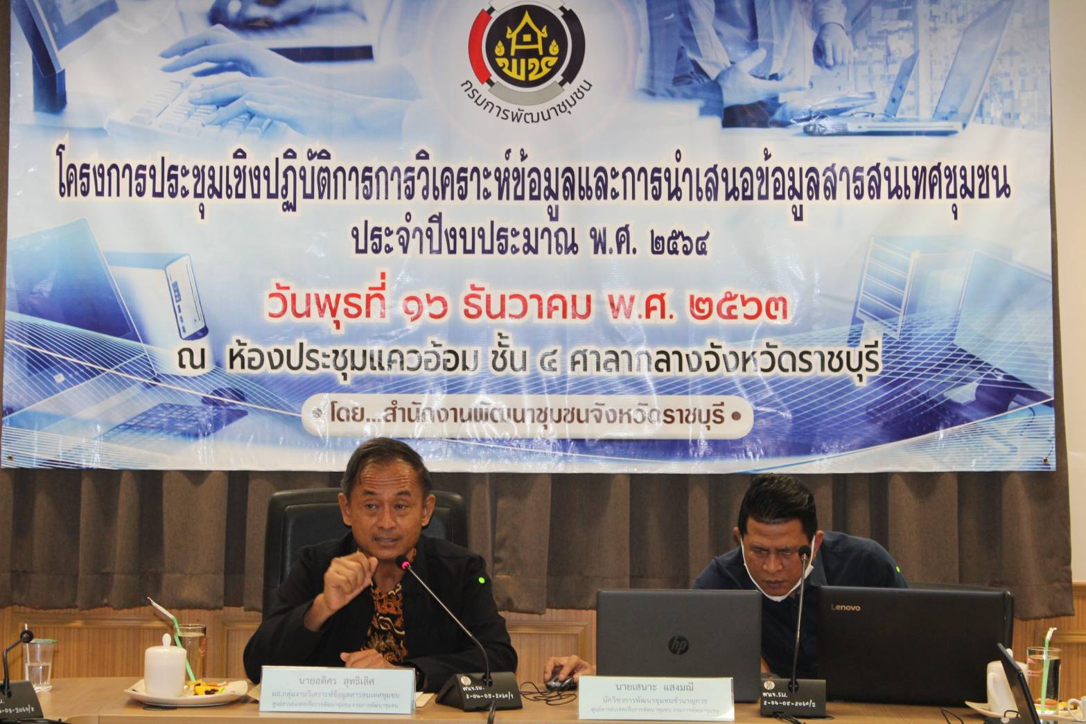 ? พช.ราชบุรี จัดโครงการประชุมเชิงปฏิบัติการการวิเคราะห์ข้อมูลและการนำเสนอข้อมูลสารสนเทศชุมชน