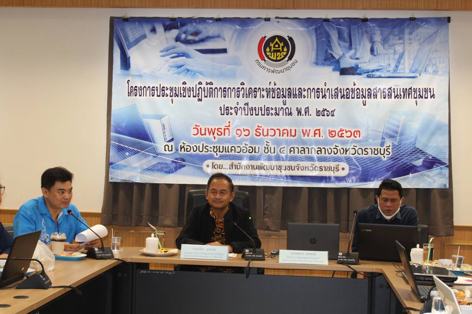 ? พช.ราชบุรี จัดโครงการประชุมเชิงปฏิบัติการการวิเคราะห์ข้อมูลและการนำเสนอข้อมูลสารสนเทศชุมชน