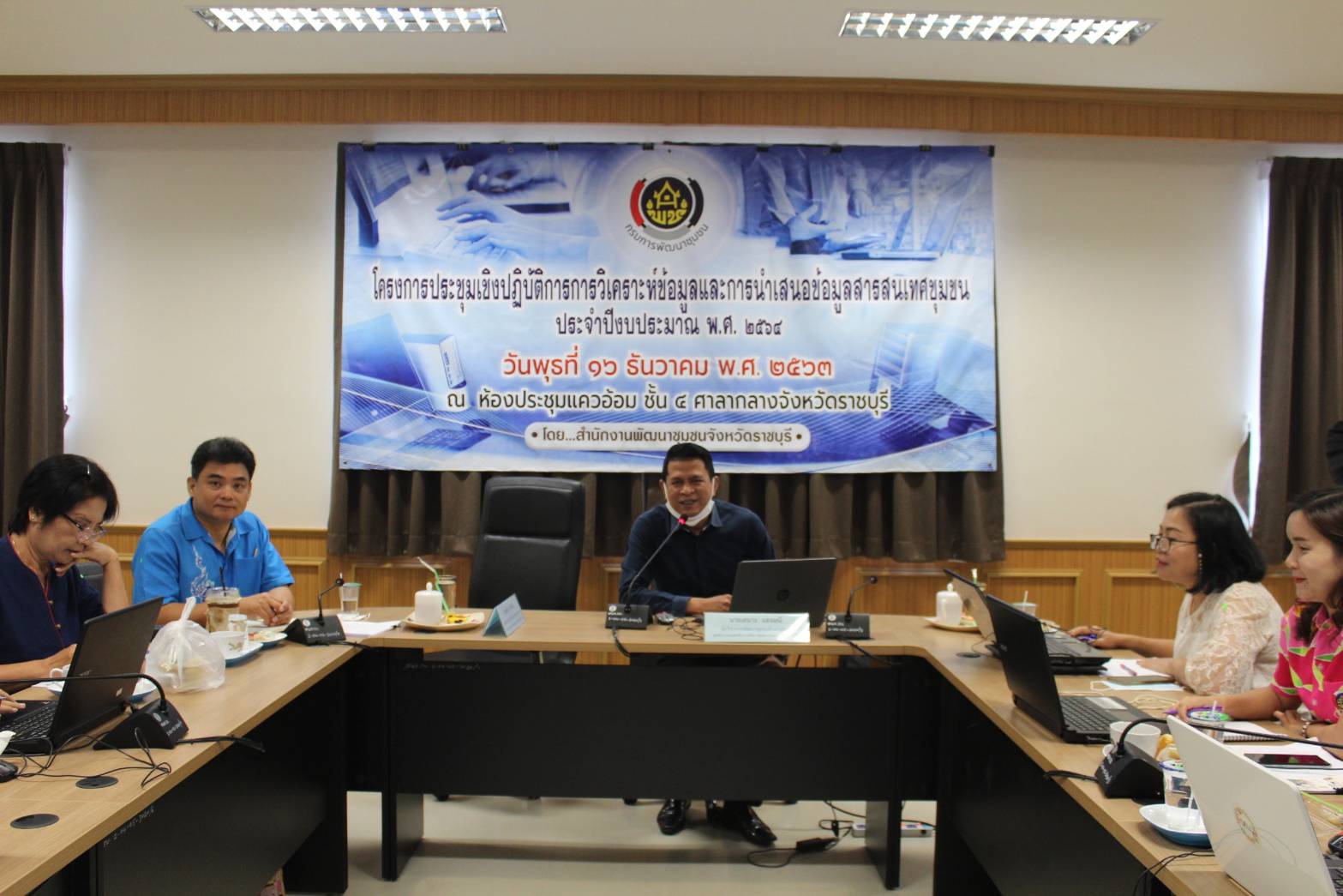 ? พช.ราชบุรี จัดโครงการประชุมเชิงปฏิบัติการการวิเคราะห์ข้อมูลและการนำเสนอข้อมูลสารสนเทศชุมชน