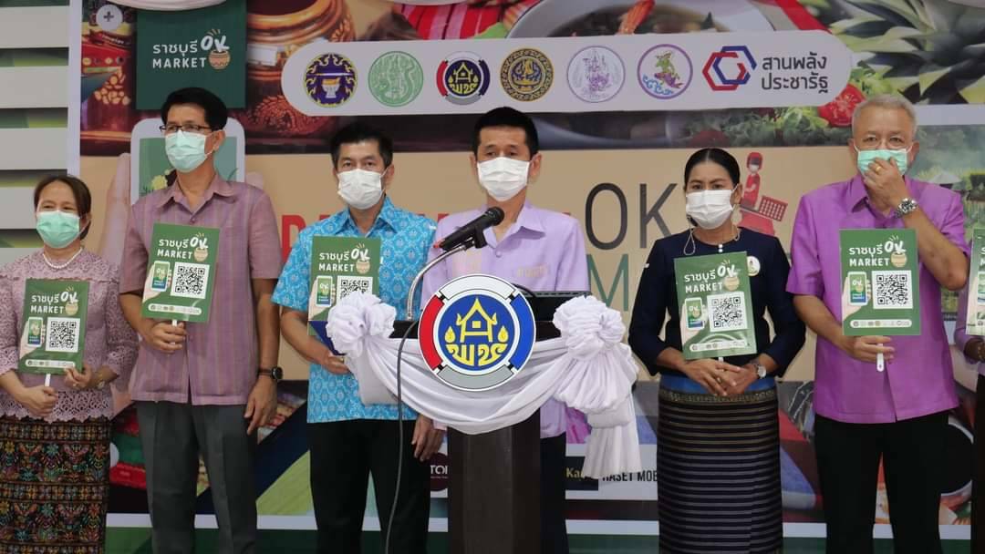 จังหวัดราชบุรี Kick Off เปิดตัวช่องทางการตลาดออนไลน์ ภายใต้ชื่อ Ratchaburi OK Market