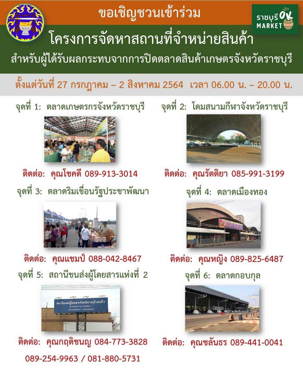 ? พช.ราชบุรี ร่วมจัดสถานที่จำหน่ายสินค้าเกษตรสำหรับผู้ได้รับผลกระทบจากการปิดตลาดสินค้าเกษตรจังหวัดราชบุรี