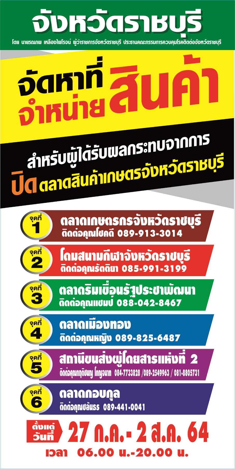 ? พช.ราชบุรี ร่วมจัดสถานที่จำหน่ายสินค้าเกษตรสำหรับผู้ได้รับผลกระทบจากการปิดตลาดสินค้าเกษตรจังหวัดราชบุรี