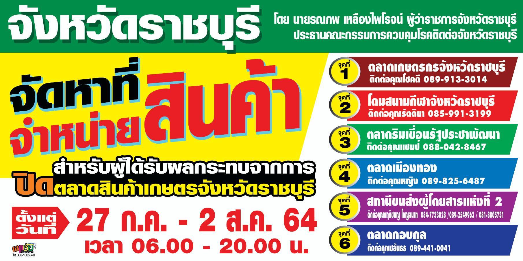 ? พช.ราชบุรี ร่วมจัดสถานที่จำหน่ายสินค้าเกษตรสำหรับผู้ได้รับผลกระทบจากการปิดตลาดสินค้าเกษตรจังหวัดราชบุรี