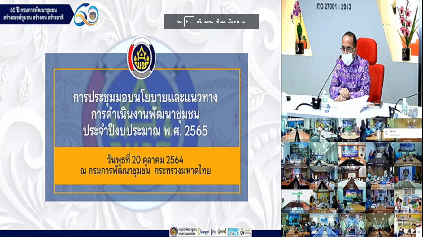 ?พช.ราชบุรี รับฟัง การประชุมมอบนโยบายและแนวทางการดำเนินงานพัฒนาชุมชน ประจำปี 2565 สู่การขับเคลื่อนงานพัฒนาสู่วิถียั่งยืน