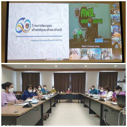 ?พช.ราชบุรี รับฟังแนวนโยบายอธิบดีกรมการพัฒนาชุมชนคนใหม่ ร่วมขับเคลื่อนงานพัฒนาสู่วิถียั่งยืน