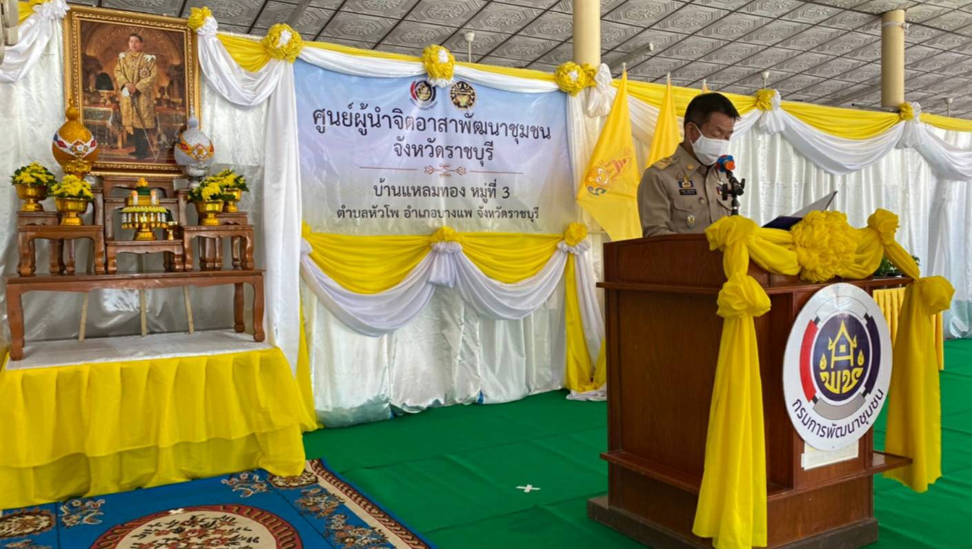 ? จังหวัดราชบุรี เปิดศูนย์ผู้นำจิตอาสาพัฒนาชุมชนเฉลิมพระเกียรติ