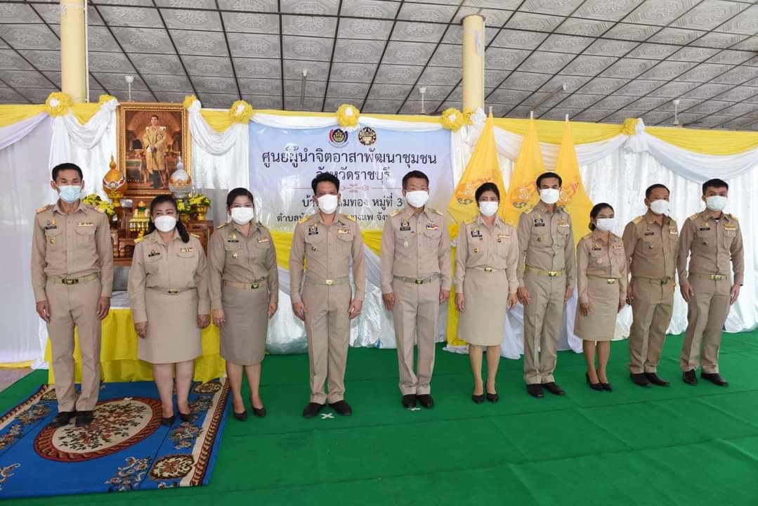 ? จังหวัดราชบุรี เปิดศูนย์ผู้นำจิตอาสาพัฒนาชุมชนเฉลิมพระเกียรติ