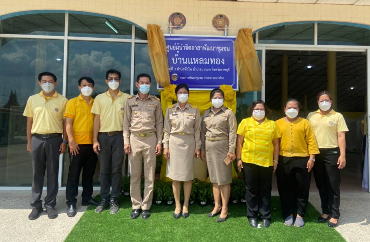 ? จังหวัดราชบุรี เปิดศูนย์ผู้นำจิตอาสาพัฒนาชุมชนเฉลิมพระเกียรติ