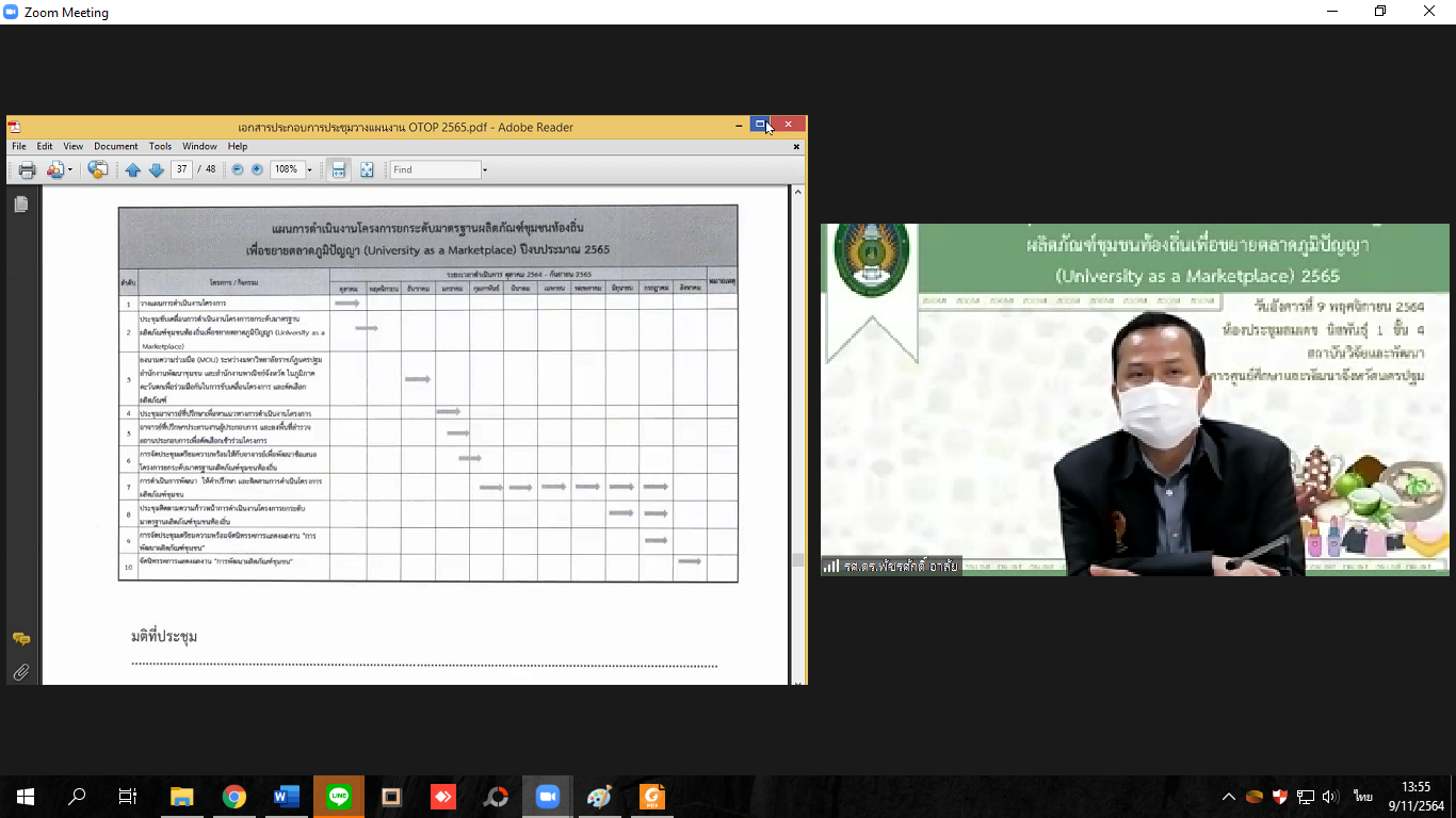 ?พช.ราชบุรี มรฏ.นครปฐม ผนึกกำลังภาคี หนุนวิสาหกิจชุมชน SMEs และผู้ประกอบการ OTOP ภาคตะวันตก ภายใต้ยุทธศาสตร์มหาวิทยาลัยเพื่อการพัฒนาท้องถิ่นในปี 65 ยกระดับมาตรฐานผลิตภัณฑ์ชุมชนท้องถิ่นเพื่อขยายตลาดภูมิปัญญา (University as a Marketplace) ผ่านระบบประชุมออนไลน์ (Zoom Cloud Meeting)