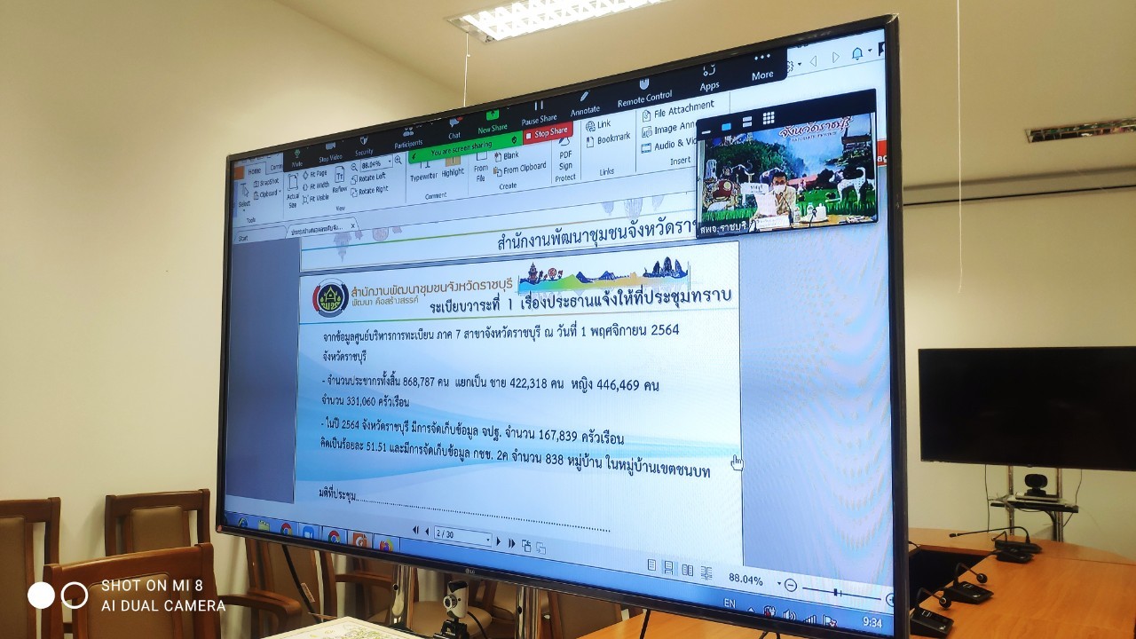 ?พช.ราชบุรี จัดประชุมรับรองคุณภาพข้อมูลความจำเป็นพื้นฐาน (จปฐ.) และข้อมูลพื้นฐานระดับหมู่บ้าน (กชช.2ค) ด้วยเครื่องมืออิเล็กทรอนิกส์ ระดับจังหวัด ประจำ ปี 2564 ผ่านระบบประชุมออนไลน์ (Zoom Cloud Meeting)