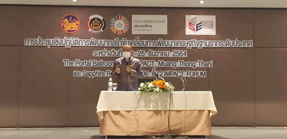 ? พช.ราชบุรี ร่วมประชุมเชิงปฏิบัติการพัฒนากลไกการขับเคลื่อนเศรษฐกิจฐานรากระดับประเทศ