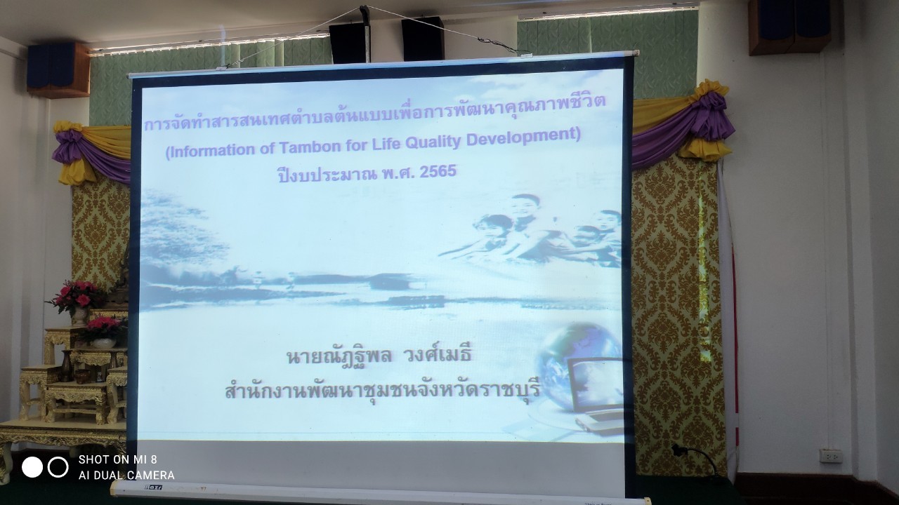 ? พช.ราชบุรี ดำเนินงานสารสนเทศตำบลต้นแบบเพื่อพัฒนาคุณภาพชีวิต ประจำปี 2565 แห่งที่ 1