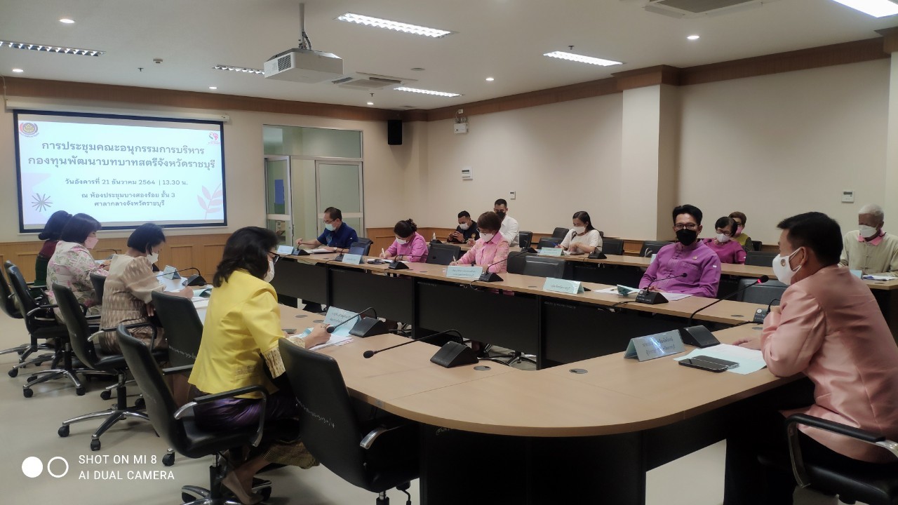 ? พช.ราชบุรี จัดประชุมคณะอนุกรรมการบริหารกองทุนพัฒนาบทบาทสตรีจังหวัดราชบุรี ครั้งที่ 1/2565