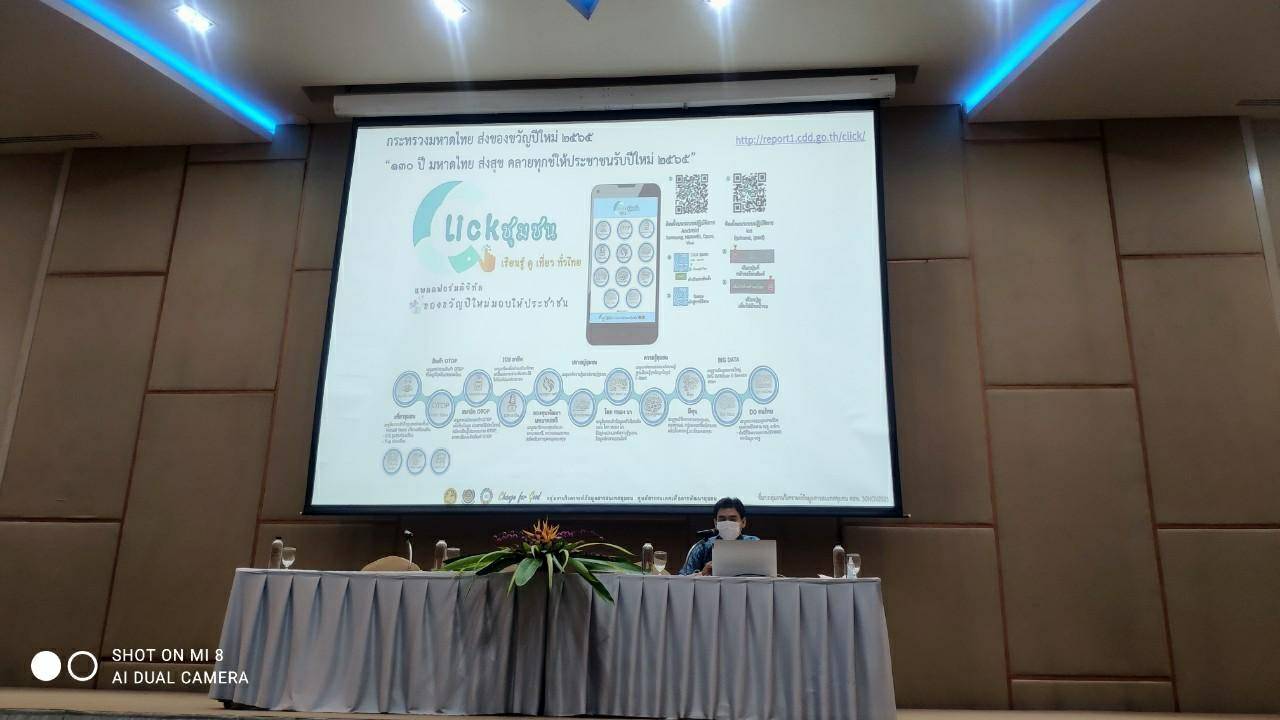 ? พช.ราชบุรี Kick Off ติดตั้ง Application “CDD พกพา” และ “Click ชุมชน” แพลตฟอร์มบริการดิจิทัลอัจฉริยะที่รู้ทุกเรื่องของ พช. เพื่อเป็นของขวัญแก่ประชาชน และนำมาวางแผนพัฒนาคุณภาพชีวิตฯ