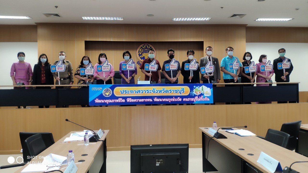 ? จังหวัดราชบุรี ประกาศวาระจังหวัด พัฒนาคุณภาพชีวิต พิชิตความยากจน พัฒนาคนทุกช่วงวัย คนราชบุรีไม่ทิ้งกัน พร้อมจัดประชุมคณะกรรมการบริหารศูนย์อำนวยการขจัดความยากจนและพัฒนาคนทุกช่วงวัยอย่างยั่งยืนตามหลักปรัชญาของเศรษฐกิจพอเพียงจังหวัด (คจพ.จ.) ครั้งที่ 1/2565