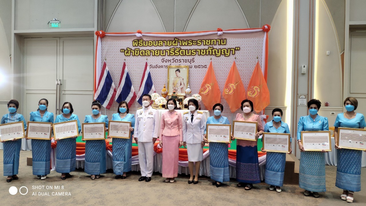 ?จังหวัดราชบุรี จัดพิธีมอบแบบลายผ้าขิดพระราชทาน “ผ้าขิดลายนารีรัตนราชกัญญา” ให้กับนายอำเภอ นายกกิ่งกาชาดอำเภอ และเครือข่ายกลุ่มอาชีพทอผ้าจังหวัดราชบุรีทุกอำเภอ