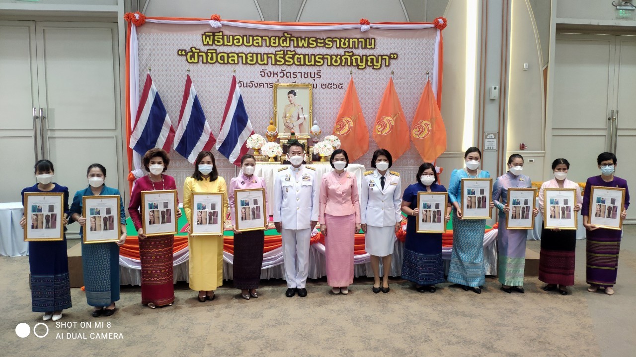 ?จังหวัดราชบุรี จัดพิธีมอบแบบลายผ้าขิดพระราชทาน “ผ้าขิดลายนารีรัตนราชกัญญา” ให้กับนายอำเภอ นายกกิ่งกาชาดอำเภอ และเครือข่ายกลุ่มอาชีพทอผ้าจังหวัดราชบุรีทุกอำเภอ