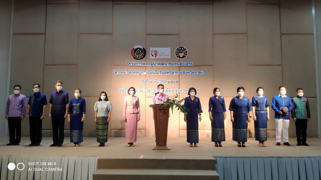 ?จังหวัดราชบุรี (พช.ราชบุรี ผนึกกำลังองค์กรสตรี) จัดกิจกรรมรวมพลังสตรีและผู้นำพัฒนาชุมชน ส่งเสริม “ผ้าไทย ใส่ให้สนุก” ตามพระดำริ สมเด็จพระเจ้าลูกเธอ เจ้าฟ้าสิริวัณณวรี นารีรัตนราชกัญญา  เนื่องในวันสตรีสากล ประจำปี 2565