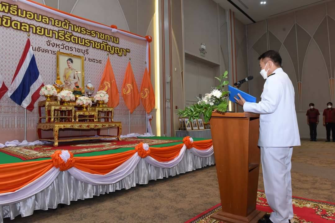 ?จังหวัดราชบุรี จัดพิธีมอบแบบลายผ้าขิดพระราชทาน “ผ้าขิดลายนารีรัตนราชกัญญา” ให้กับนายอำเภอ นายกกิ่งกาชาดอำเภอ และเครือข่ายกลุ่มอาชีพทอผ้าจังหวัดราชบุรีทุกอำเภอ