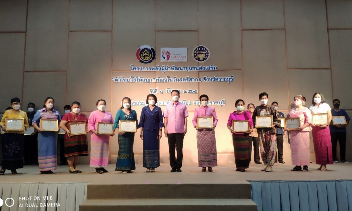 ?จังหวัดราชบุรี (พช.ราชบุรี ผนึกกำลังองค์กรสตรี) จัดกิจกรรมรวมพลังสตรีและผู้นำพัฒนาชุมชน ส่งเสริม “ผ้าไทย ใส่ให้สนุก” ตามพระดำริ สมเด็จพระเจ้าลูกเธอ เจ้าฟ้าสิริวัณณวรี นารีรัตนราชกัญญา  เนื่องในวันสตรีสากล ประจำปี 2565