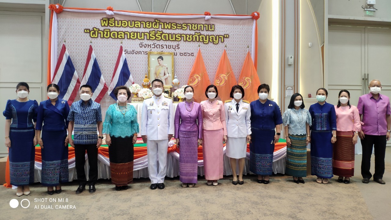 ?จังหวัดราชบุรี จัดพิธีมอบแบบลายผ้าขิดพระราชทาน “ผ้าขิดลายนารีรัตนราชกัญญา” ให้กับนายอำเภอ นายกกิ่งกาชาดอำเภอ และเครือข่ายกลุ่มอาชีพทอผ้าจังหวัดราชบุรีทุกอำเภอ