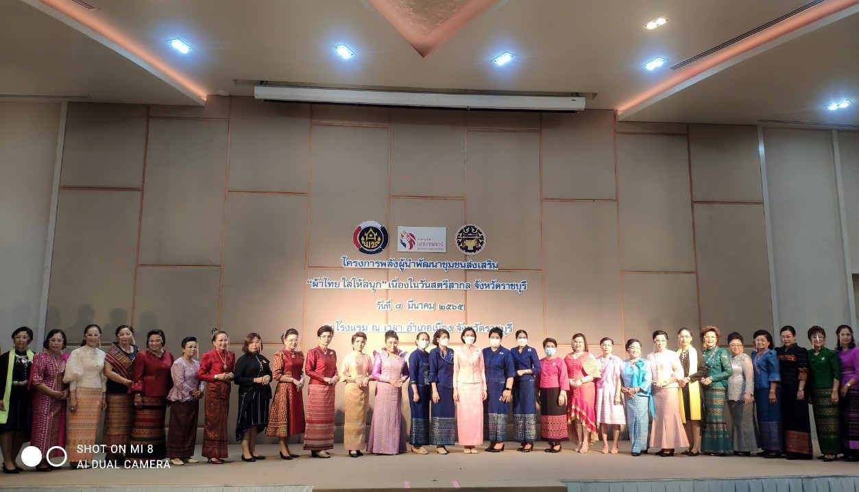 ?จังหวัดราชบุรี (พช.ราชบุรี ผนึกกำลังองค์กรสตรี) จัดกิจกรรมรวมพลังสตรีและผู้นำพัฒนาชุมชน ส่งเสริม “ผ้าไทย ใส่ให้สนุก” ตามพระดำริ สมเด็จพระเจ้าลูกเธอ เจ้าฟ้าสิริวัณณวรี นารีรัตนราชกัญญา  เนื่องในวันสตรีสากล ประจำปี 2565
