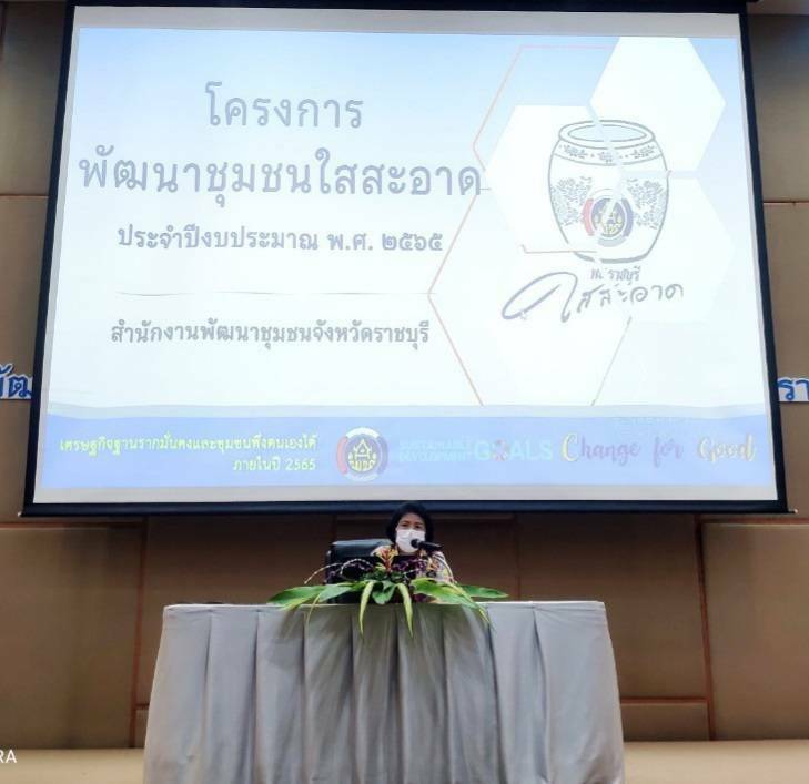 ?พช.ราชบุรี เดินหน้าขับเคลื่อนจังหวัดต้นแบบ โครงการ “พัฒนาชุมชนราชบุรีใสสะอาด”  ประจำปีงบประมาณ พ.ศ. 2565