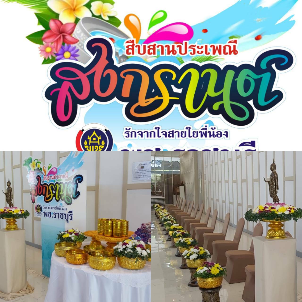 ?พช.ราชบุรี  จัดกิจกรรม “สืบสานประเพณีสงกรานต์ รักจากใจสายใยพี่ – น้อง  พช.ราชบุรี”