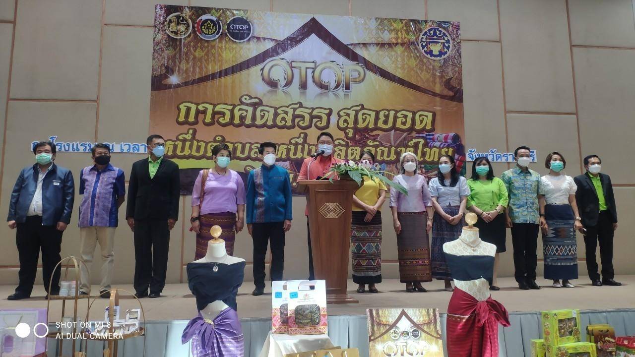 ? จังหวัดราชบุรี จัดโครงการคัดสรรสุดยอดหนึ่งตำบล หนึ่งผลิตภัณฑ์ไทย ปี พ.ศ. 2565 (OTOP Product Champion : OPC) จังหวัดราชบุรี