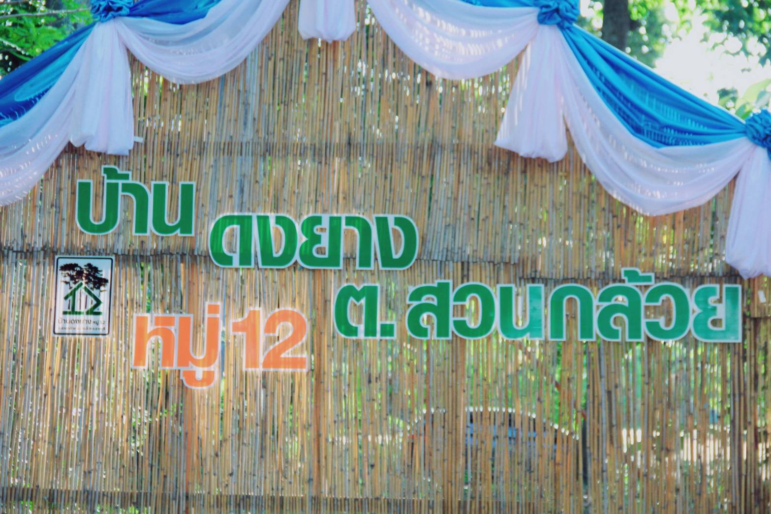 อำเภอบ้านโป่ง