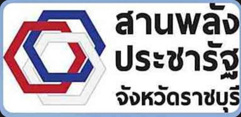 ?พช ราชบุรี ร่วมกับภาคเอกชน เดินหน้าขับเคลื่อนการพัฒนาเศรษฐกิจฐานราก เพิ่มรายได้ให้ชุมชน ประชาชนมีความสุข