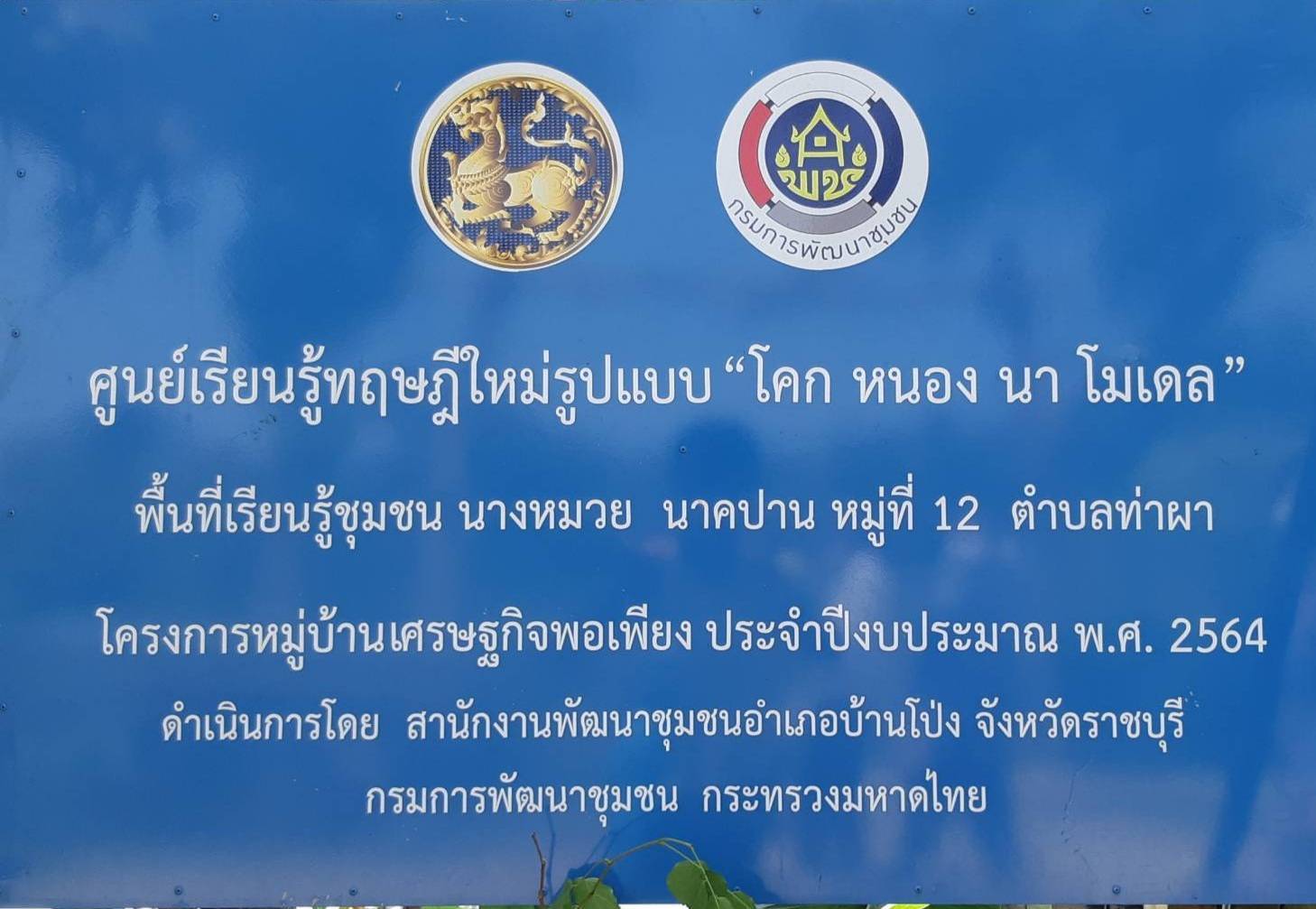 ?พช.ราชบุรี ลงพื้นที่ ติดตามผลการดำเนินงานศูนย์เรียนรู้ โคก หนอง นา พัฒนาชุมชน ในพื้นที่อำเภอบ้านโป่ง จังหวัดราชบุรี