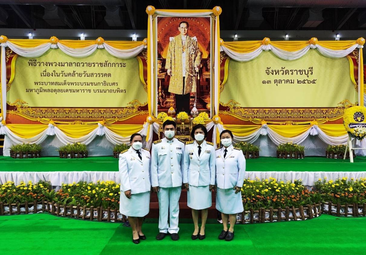 ?ผวจ.ราชบุรี นำข้าราชการในสังกัดวางพวงมาลา และนำพสนิกรน้อมรำลึกในพระมหากรุณาธิคุณ เนื่องในวันคล้ายวันสวรรคต พระบาทสมเด็จพระบรมชนกาธิเบศร มหาภูมิพลอดุลยเดชมหาราช บรมนาถบพิตร 13 ตุลาคม 2565