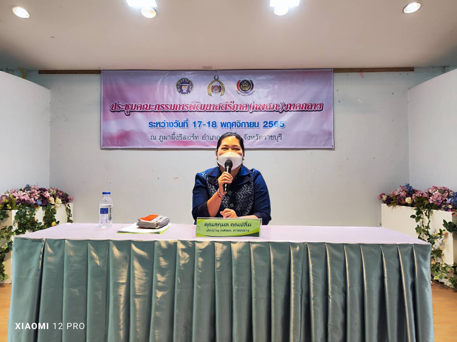 ? พช.ราชบุรี ร่วมเป็นเจ้าภาพจัดการประชุมสัญจรคณะกรรมการพัฒนาสตรีภาค (กพสภ.) ภาคกลาง  ครั้งที่ 4 ประจำปี 2565 เพื่อแลกเปลี่ยนเรียนรู้ และส่งเสริมองค์กรสตรีในการขับเคลื่อนกิจกรรมพัฒนาสตรี วันที่ 17 – 18 พฤศจิกายน 2565 ณ จังหวัดราชบุรี