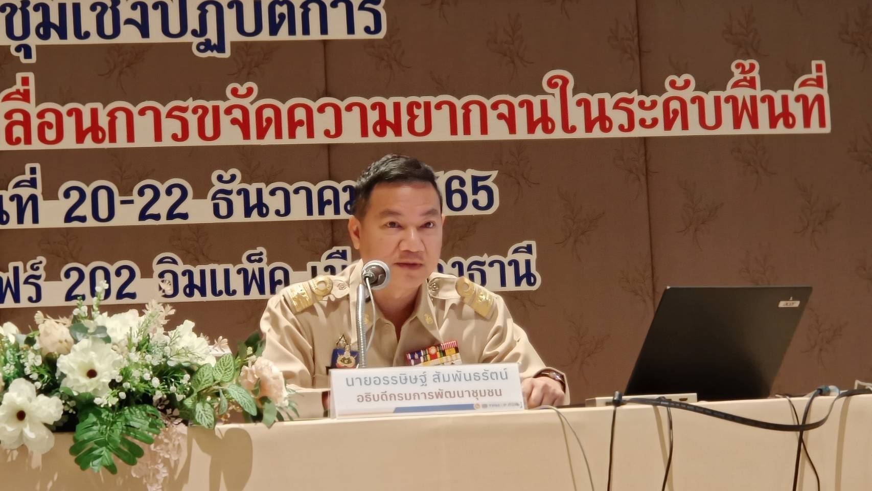 ?พช.ราชบุรี รับมอบนโยบายการสร้างความเข้าใจการขับเคลื่อนการขจัดความยากจนในระดับพื้นที่ จากฐานข้อมูล Thai QM ระหว่างวันที่ 20 – 22 ธันวาคม 2565