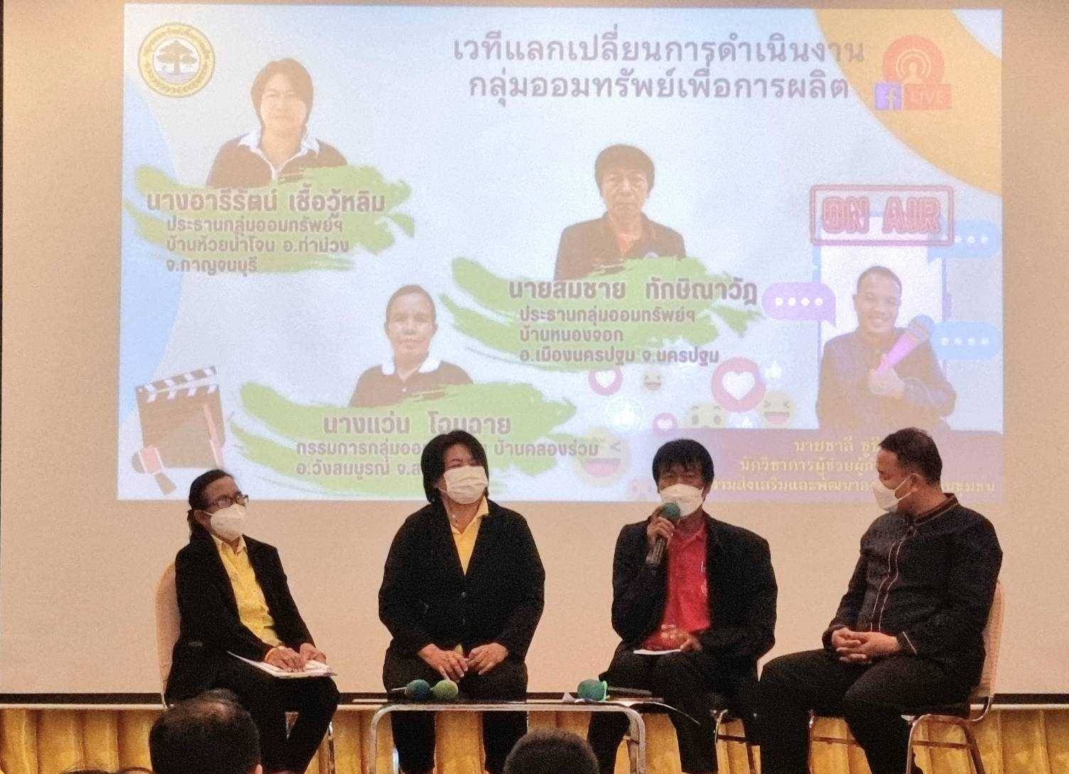 ?พช.ราชบุรี ร่วมประชุมเชิงปฏิบัติการงานทุนชุมชนเสริมสร้างธรรมาภิบาลและการเข้าถึงแหล่งทุน